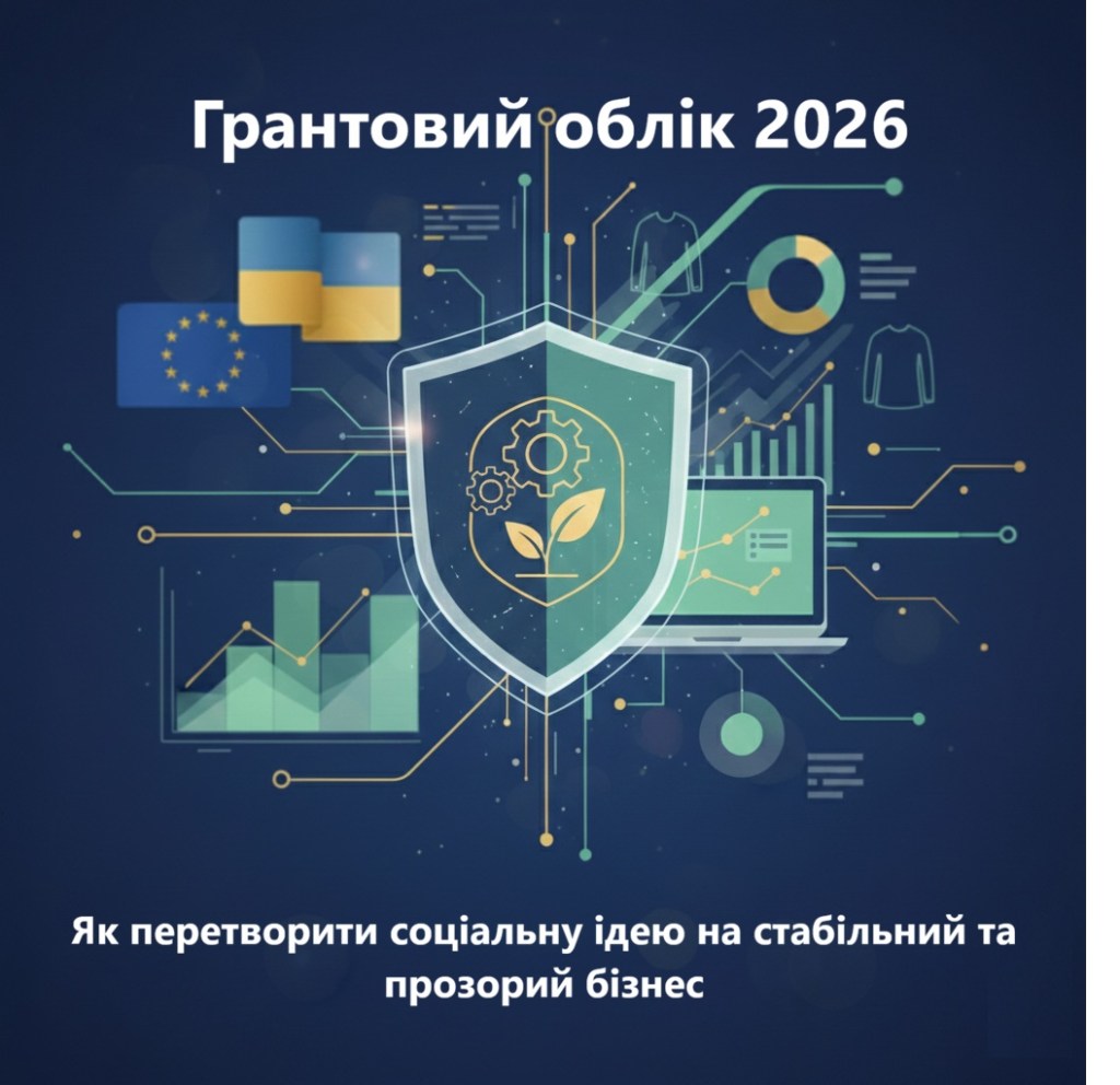 Грантовий облік 2026: як перетворити соціальну ідею на стабільний та прозорий бізнес